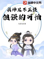 我师兄不正经，但强的可怕