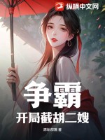 争霸：开局截胡二嫂