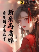  断亲再高嫁，重生嫡女杀麻了