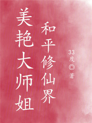  美艳大师姐，和平修仙界